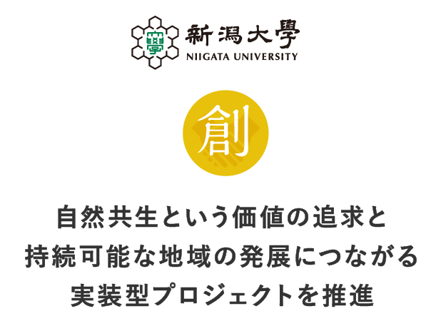 自然共生という価値の追求と継続可能な地域の発展につながる実装型プロジェクトをコーディネート