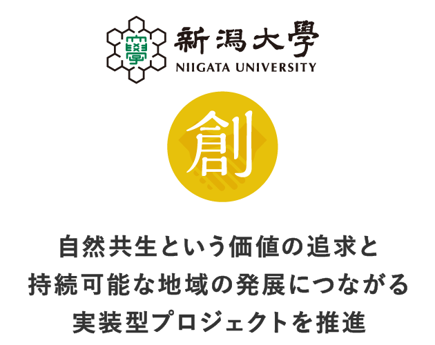 自然共生という価値の追求と継続可能な地域の発展につながる実装型プロジェクトをコーディネート